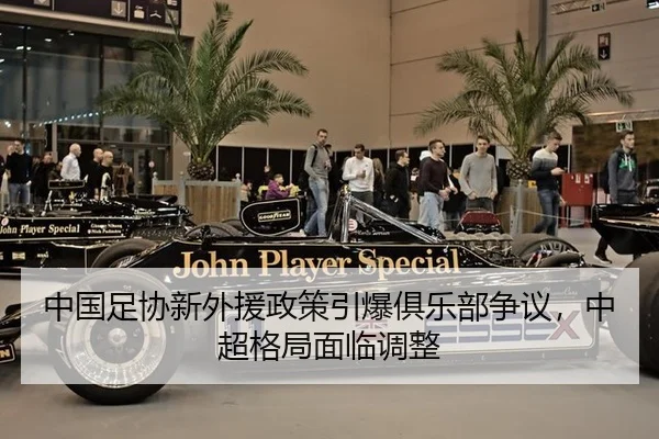 中国足协新外援政策引爆俱乐部争议，中超格局面临调整