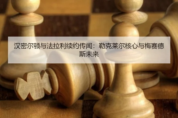 han-mi-er-dun-yu-fa-la-li-xu-yue-chuan-wen-lei-ke-lai-er-he-xin-yu-mei-sai-de-si-wei-lai-3-332.jpg