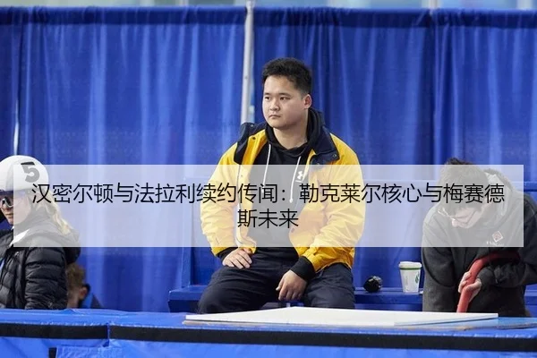 汉密尔顿与法拉利续约传闻：勒克莱尔核心与梅赛德斯未来