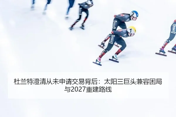 du-lan-te-cheng-qing-cong-wei-shen-qing-jiao-yi-bei-hou-tai-yang-san-ju-tou-jian-rong-kun-ju-yu-chong-jian-lu-xian-3-707.jpg